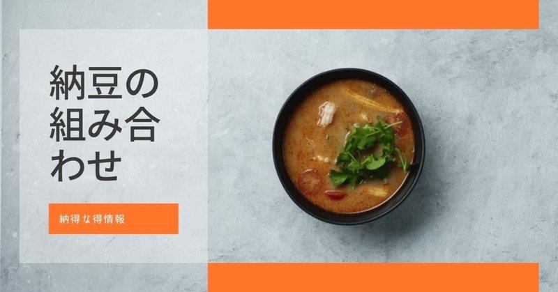 納豆に合う組み合わせ 馬場 優人 Note 納豆に合う組み合わせ 馬場 優人 Note
