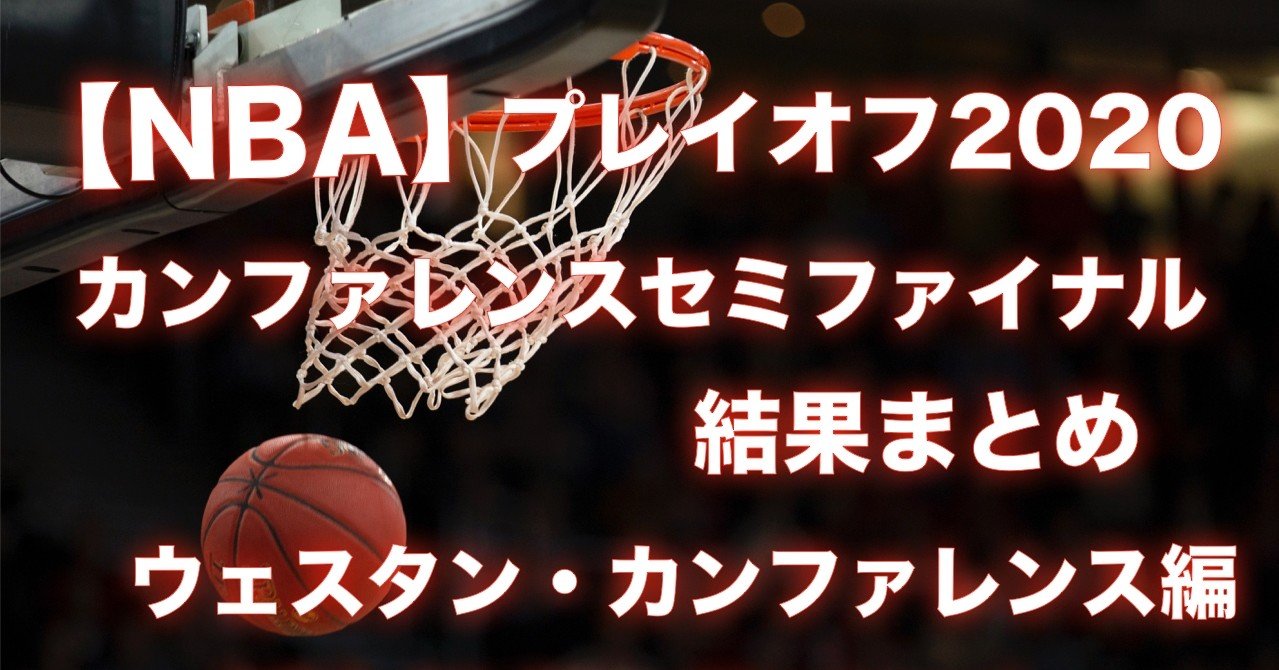 Nba Nbaプレイオフ セミファイナル結果まとめ ウェスタンカンファレンス編 わたぼーる 6 バスケ情報ブログ Note Nba Nbaプレイオフ セミファイナル結果まとめ ウェスタンカンファレンス編 わたぼーる 6 バスケ情報ブログ Note