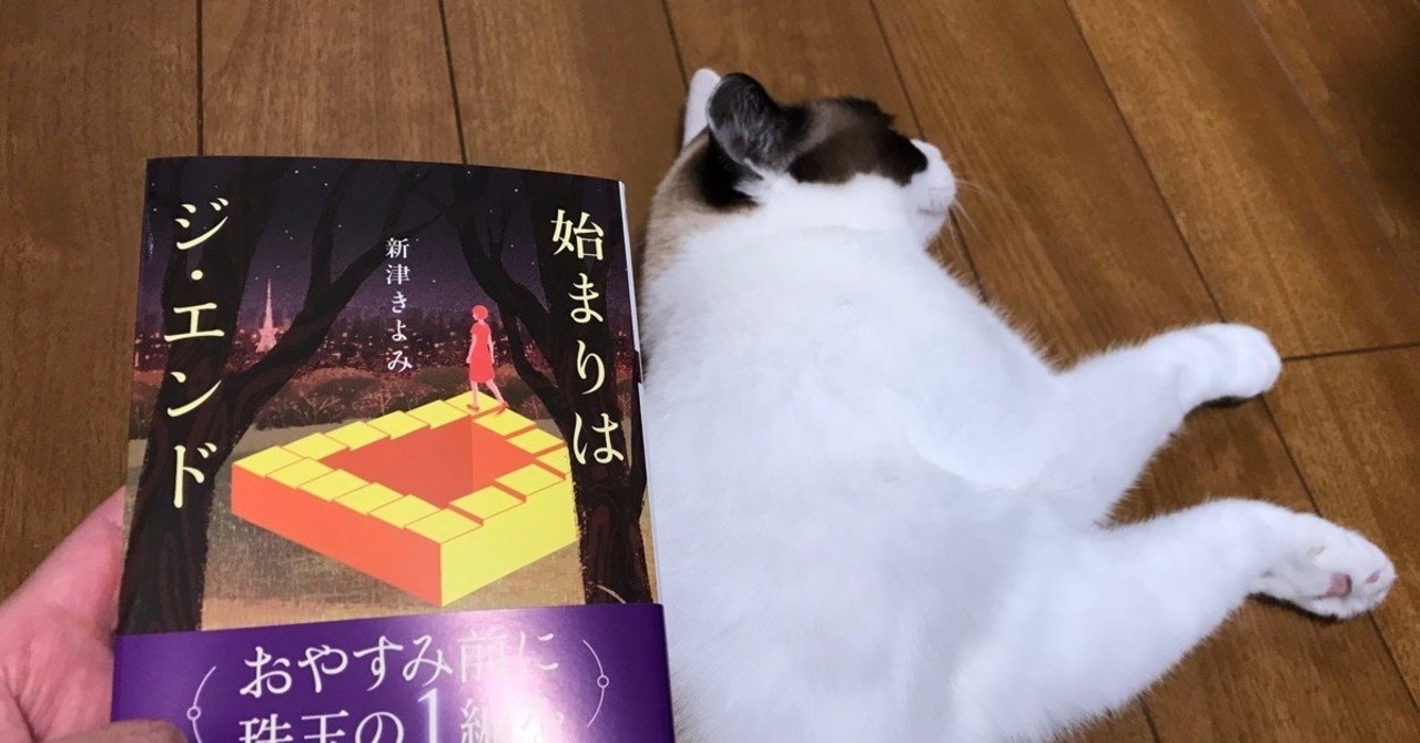 新津きよみさんの新刊 始まりはジ エンド 矢崎存美 Note
