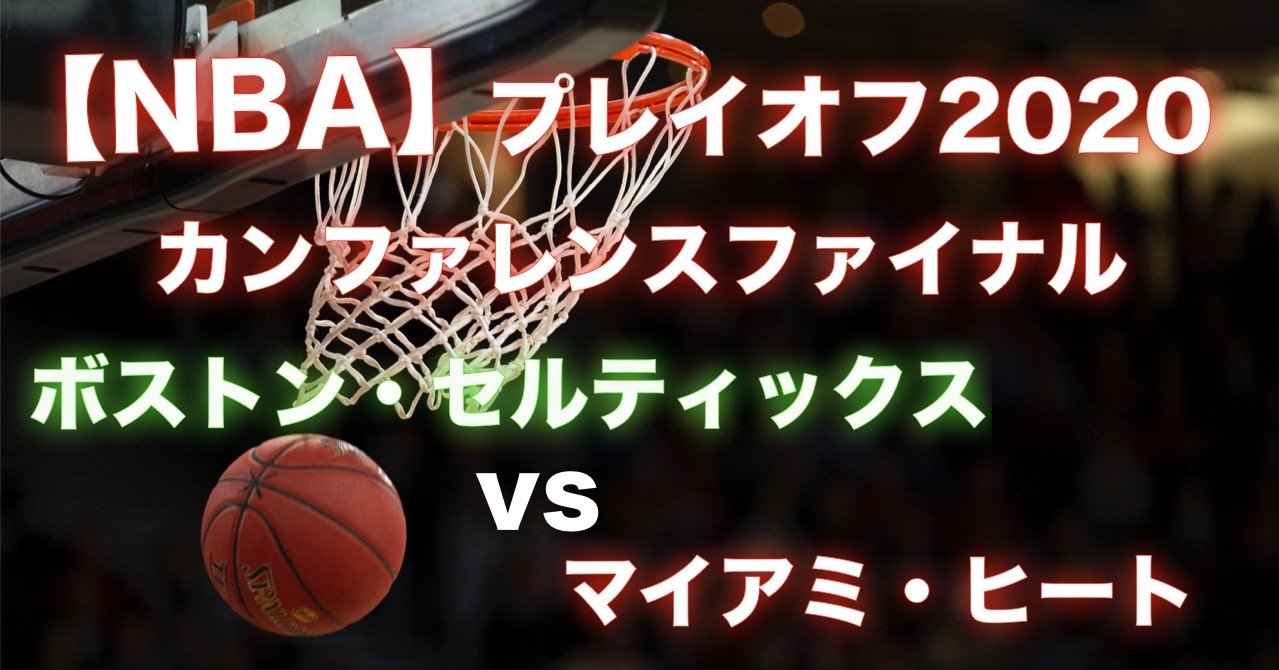 Nba Nba プレイオフ カンファレンスファイナル イースタンカンファレンス わたぼーる 6 バスケ情報ブログ Note Nba Nba プレイオフ カンファレンスファイナル イースタンカンファレンス わたぼーる 6 バスケ情報ブログ Note