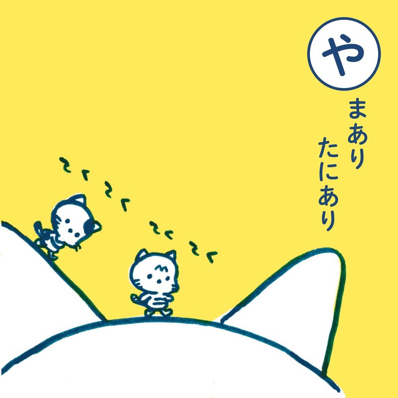 山あり谷あり ネコトワザ 田中草樹 Note