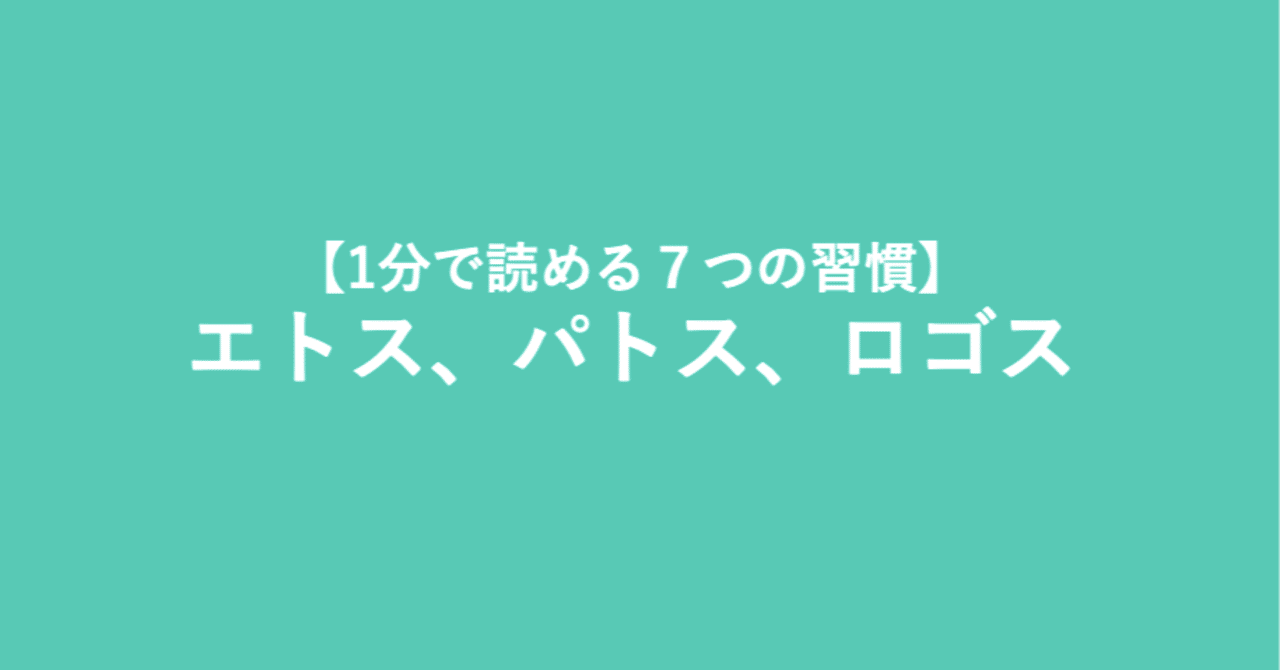 1分で読める7つの習慣 エトス パトス ロゴス おっくん プロ講師 ファシリテーター Note 1分で読める7つの習慣 エトス パトス ロゴス おっくん プロ講師 ファシリテーター Note