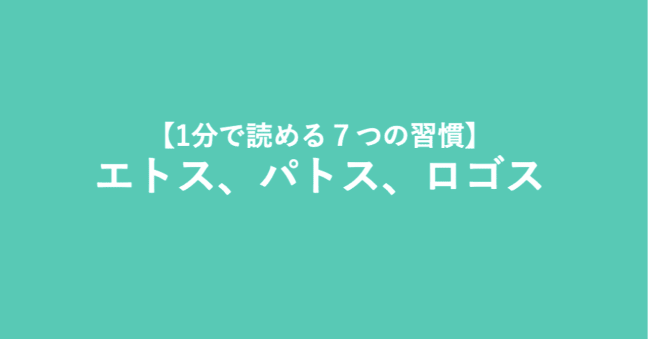 １分で読める７つの習慣 エトス パトス ロゴス おっくん プロ講師 ファシリテーター Note