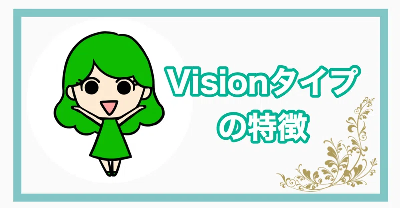 Visionタイプの特徴
