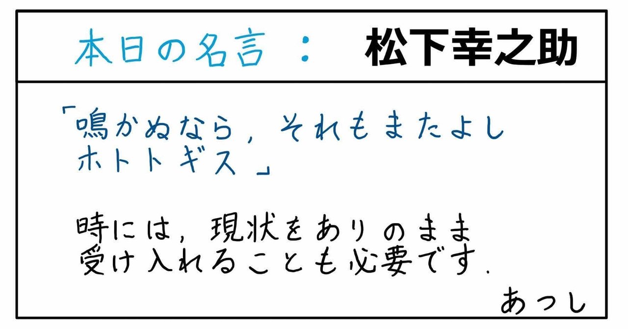 本日の名言 松下幸之助 09 13 あつし 定年コンサルタントを目指しチャレンジする人 Note