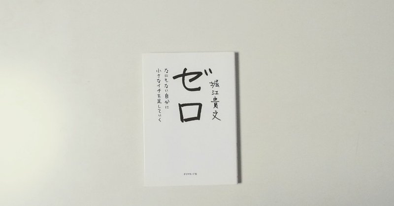 2020年の秋「ゼロ」を読んだ。はたらきたい！と思った。