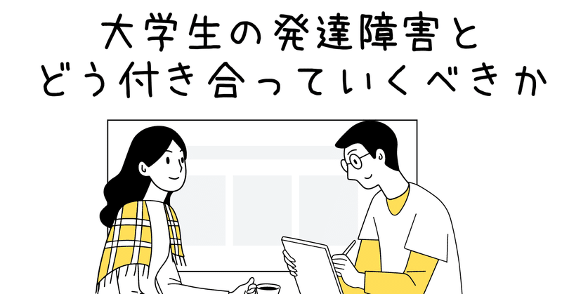 大学生の発達障害 必要なのは理解し相談すること つぶまんリサーチ Note