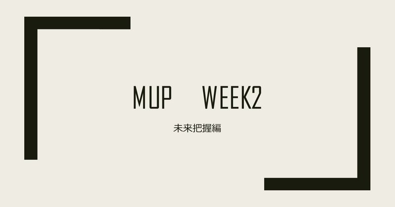 MUP　Week2(未来把握編）