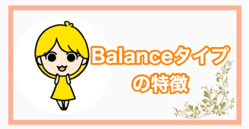 Balanceタイプの特徴