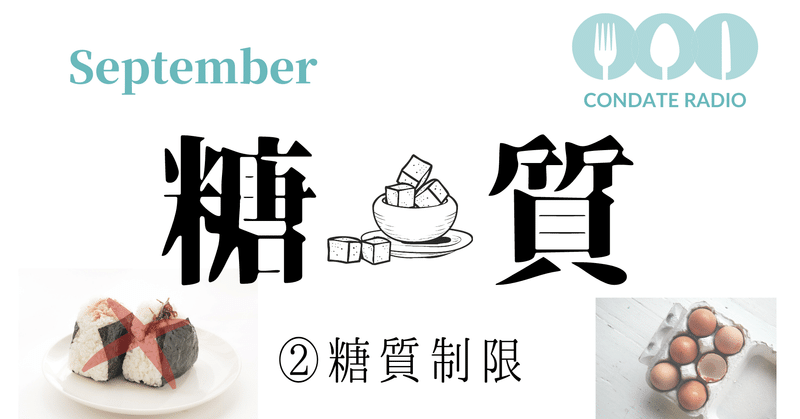1 2 糖質 糖質制限のメカニズム メリット デメリット Condate Blog Note