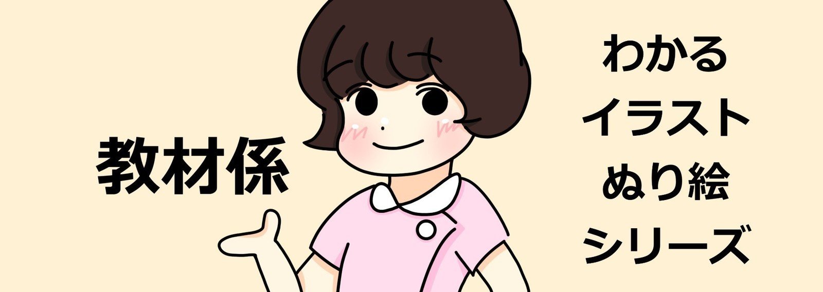 教材係 わかるイラスト ぬり絵シリーズ のうと医療専門学校 Note