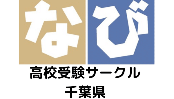 高校受験生・保護者・塾屋サークル(千葉県)