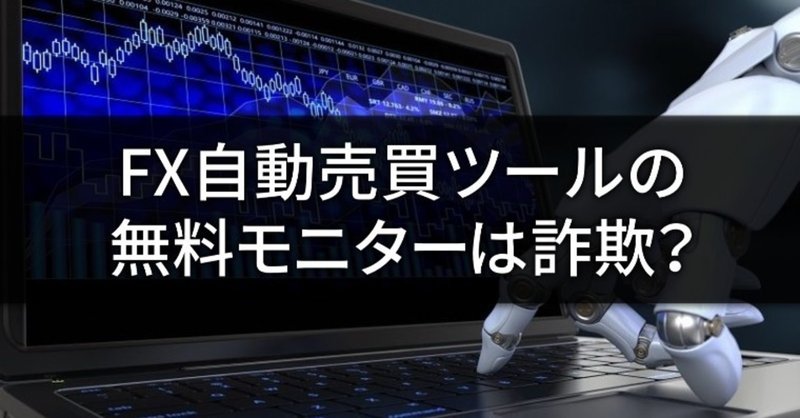 FX自動売買ツールの無料モニター募集は詐欺なのか？