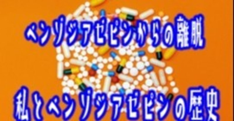 ベンゾジアゼピンからの離脱 私とベンゾジアゼピンの歴史 おゆきち みかぽん note