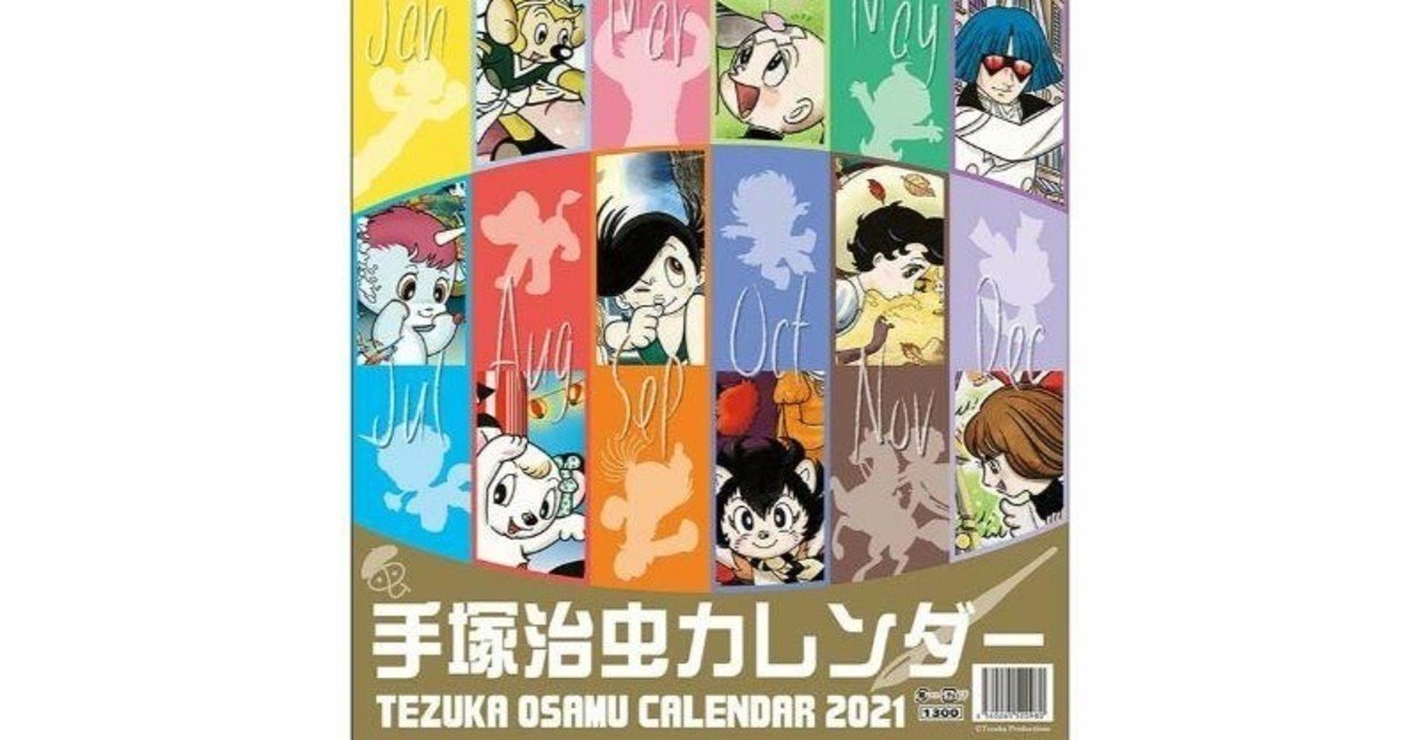 もうそんな時期なのね 21年手塚治虫カレンダーが発売されます 手塚治虫全巻チャンネル 某 Note