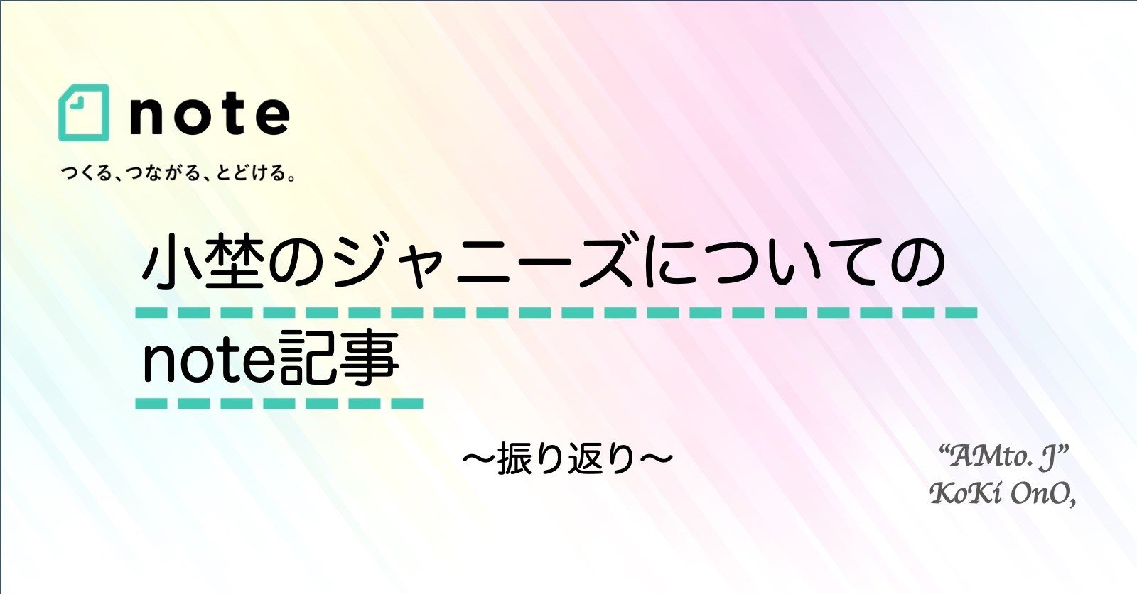 小埜のジャニーズについてのnote記事 振り返り 9 13更新 小埜功貴 Kokiono Note 小埜のジャニーズについてのnote記事 振り返り 9 13更新 小埜功貴 Kokiono Note