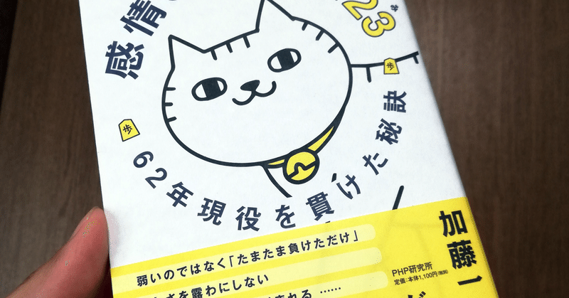ひふみんに教わる感情の整理術 感情の整理術１２３ 62年現役を貫けた秘訣 あくうん Note