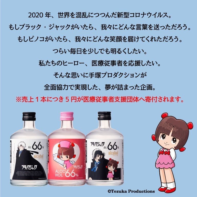 ブラックジャックのアルコール消毒液で医療従事者を応援しよう！｜手塚