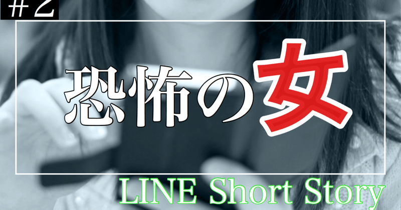 閲覧注意 恐怖の女 瀧line Note