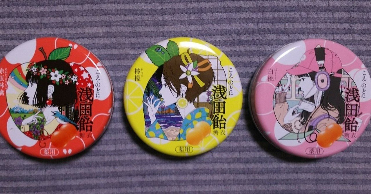 のど飴を買ってしまう話 おきすけ Note のど飴を買ってしまう話 おきすけ Note