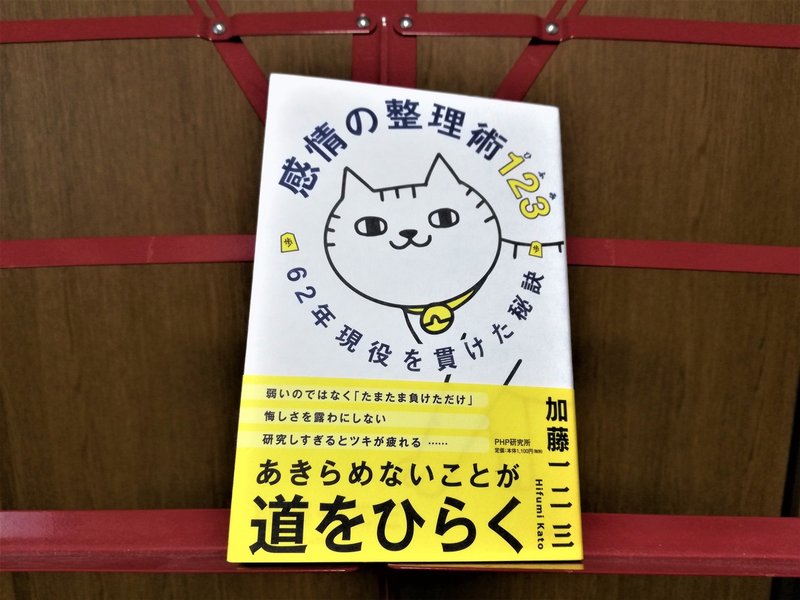 ひふみんに教わる感情の整理術 感情の整理術１２３ 62年現役を貫けた秘訣 あくうん Note