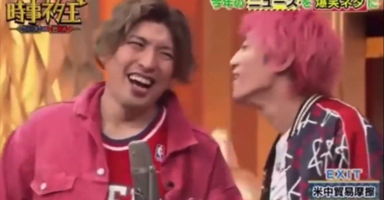 EXIT 「米中貿易摩擦」 書き起こし｜柴田ジュンヤ