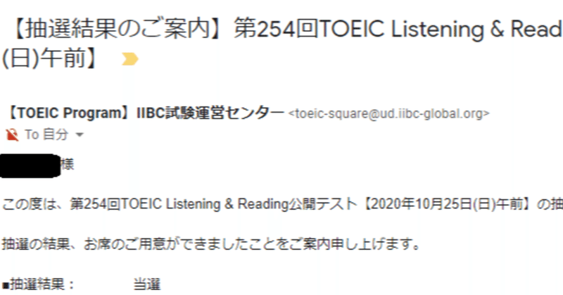 【TOEIC】10月25日の抽選があたってた。