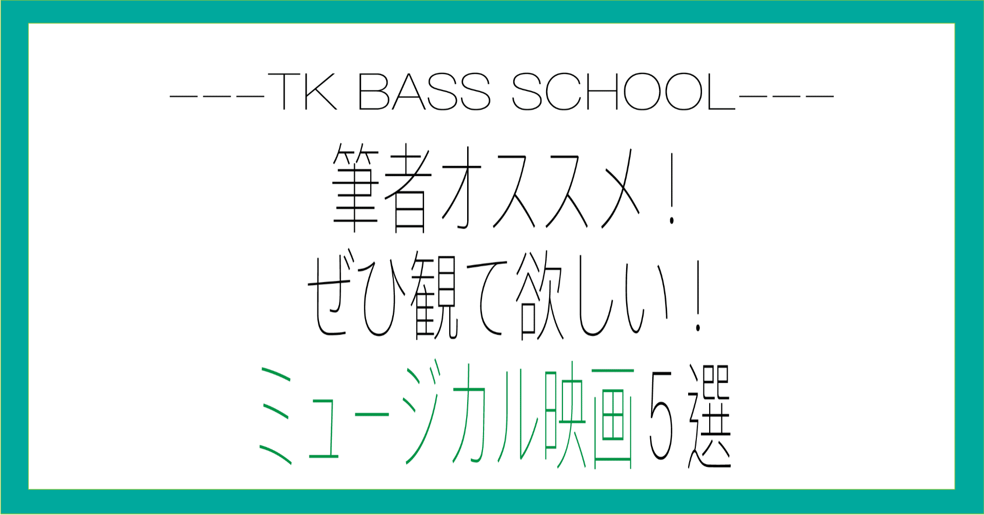 筆者オススメ ぜひ観て欲しい ミュージカル映画５選 Ko Tk Bass School Note