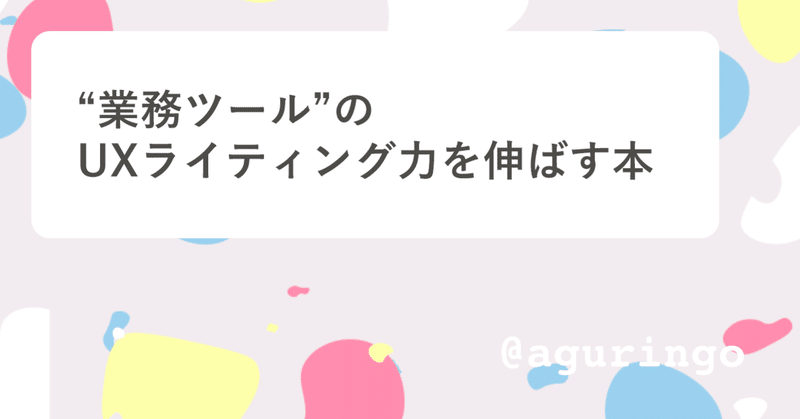 ”業務ツール”のUXライティング力を伸ばす本・5選