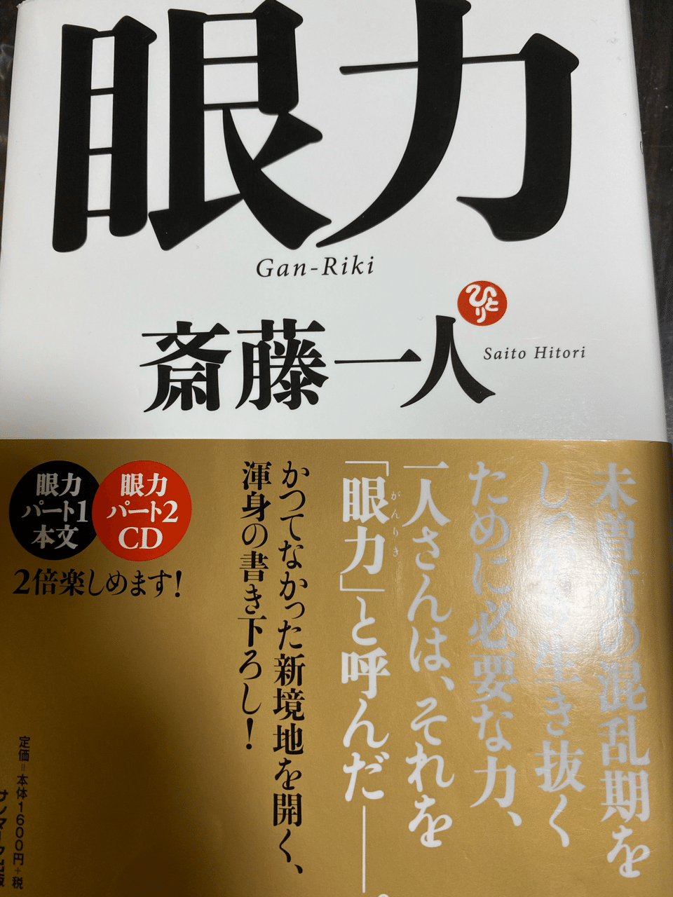 すごくタメになる本 眼力 斎藤一人さんの本 我流料理人 大ちゃん Note
