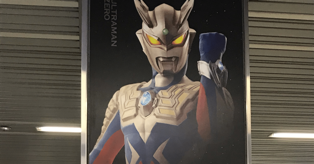 祝１０周年 ウルトラセブンの呪縛をゼロにする ウルトラセブンの息子 君の名はウルトラマンゼロ Ultrabird Note