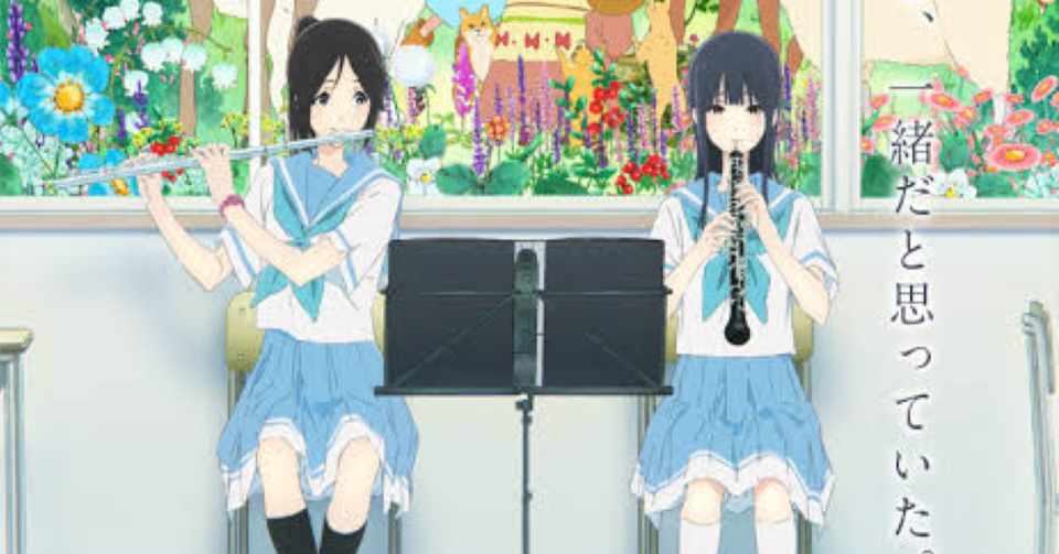 リズと青い鳥はタイトル詐欺 しょみん Note