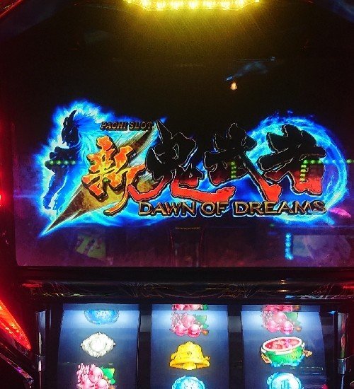 5 パチスロ稼働日記【鬼武者 DAWN OF DREAMS】映像がめっちゃ綺麗な6