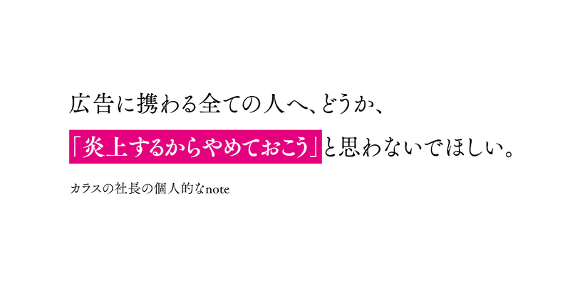 広告に携わる全ての人へ どうか 炎上するからやめておこう と思わないでほしい keita makino de inc note