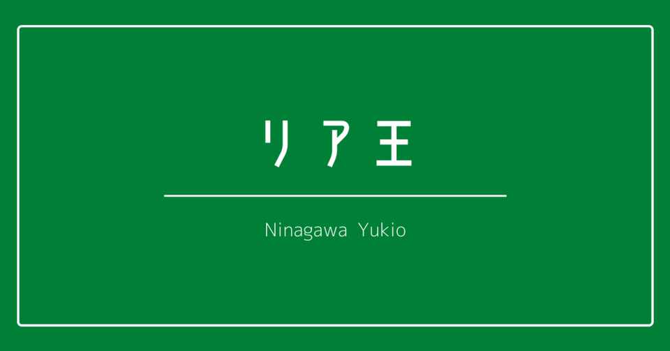 リア王 徹底勉強会 10 シェイクスピアの最高傑作 コープ牛乳 Note