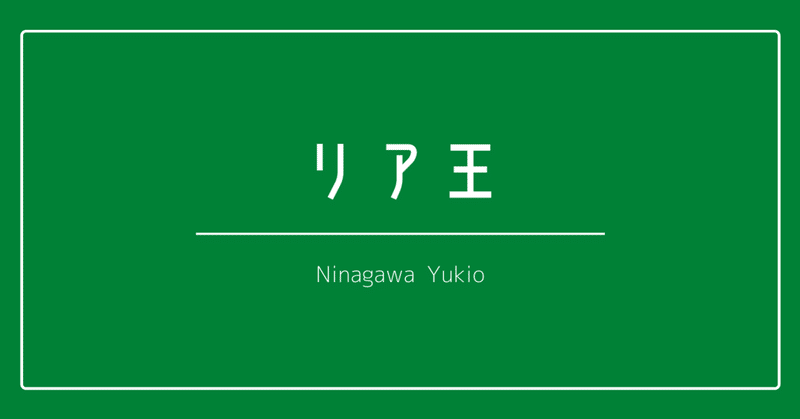 リア王 徹底勉強会 10 シェイクスピアの最高傑作 しましま Note