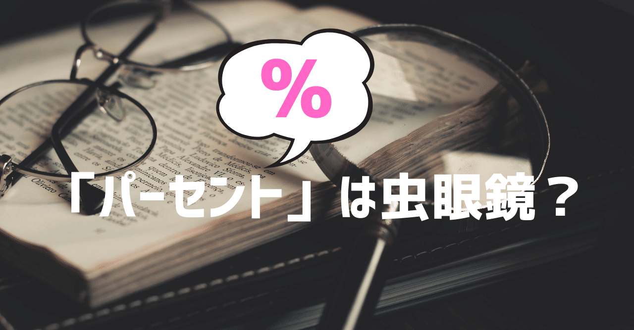 パーセントの必要性と計算方法 大人のための数学教室 和 Note
