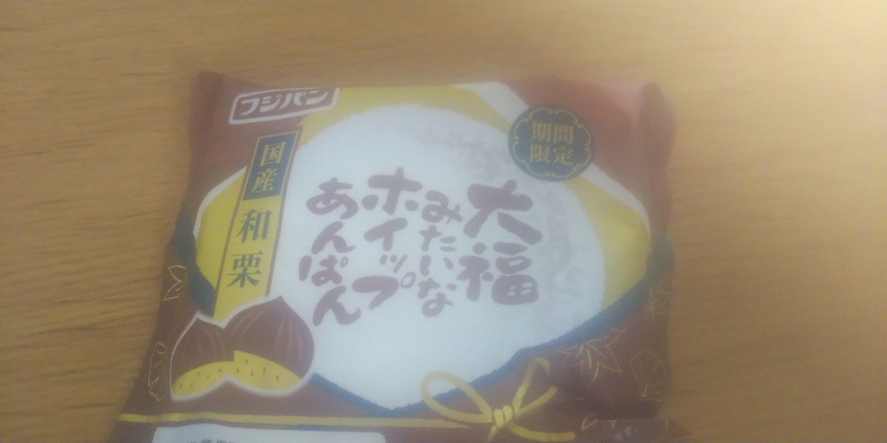 フジパンの名作パン 大福みたいなホイップあんぱん の限定品 国産和栗 を食べました 栗の渋さが効いた甘味のあんこがホイップクリームが 栗好きとして大満足でした 茶色を基調とした渋さと可愛さが両立した 名古屋壬生三郎 Note フジパンの名作パン 大福みたいなホイップあんぱん の限定品 国産和栗 を食べました 栗の渋さが効いた甘味のあんこがホイップクリームが 栗好きとして大満足でした 茶色を基調とした渋さと可愛さが両立した 名古屋壬生三郎 Note
