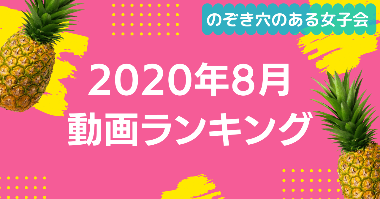 のぞき穴のある女子会 8月動画ランキング 大底春菜 Harunaosoko Note のぞき穴のある女子会 8月動画ランキング 大底春菜 Harunaosoko Note