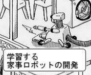 家事ロボット