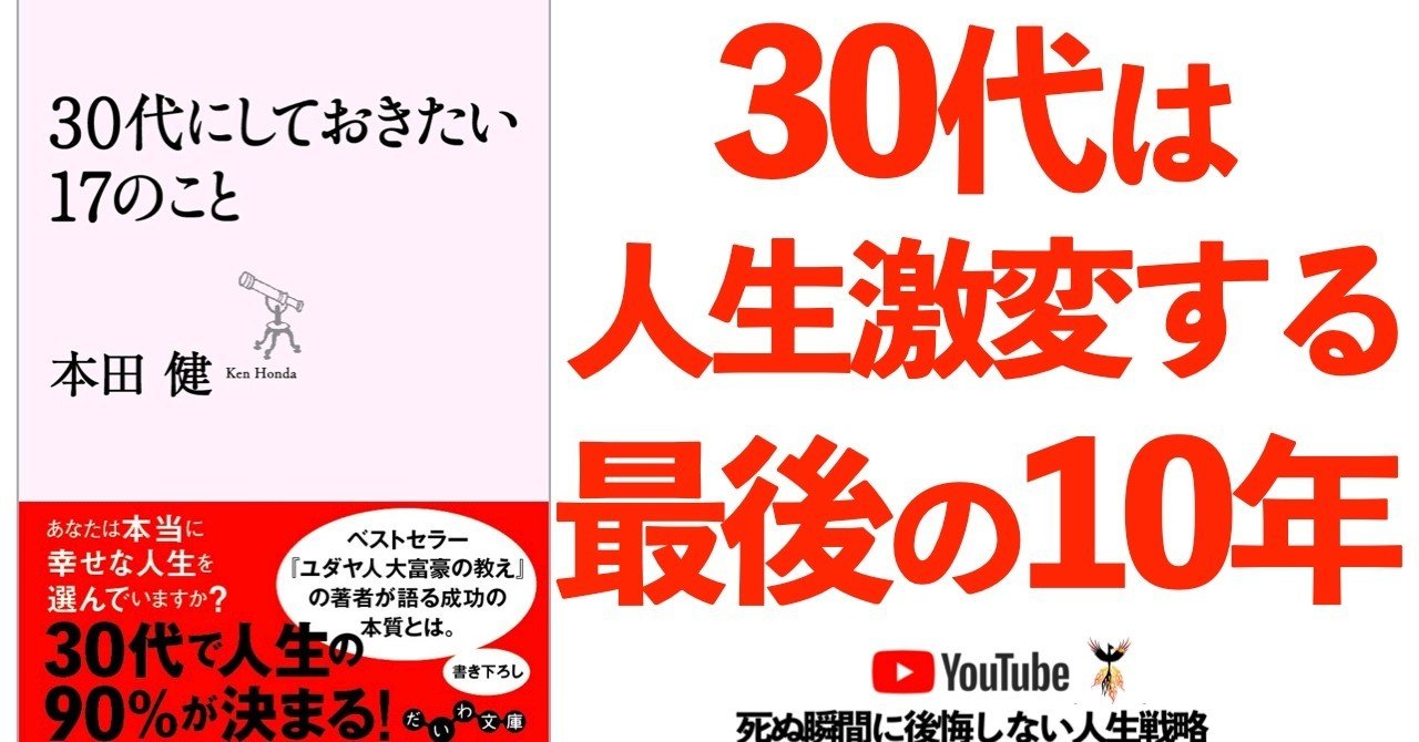 本要約 本解説 30代にしておきたい17のこと 本田健著 じゅんさん 本要約ラジオ Note