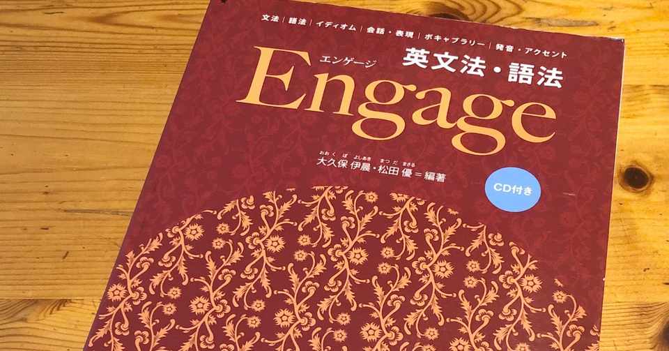 Engage英文法 エンゲージのレベルと参考書の評価と評判 受験ヒツジ Note