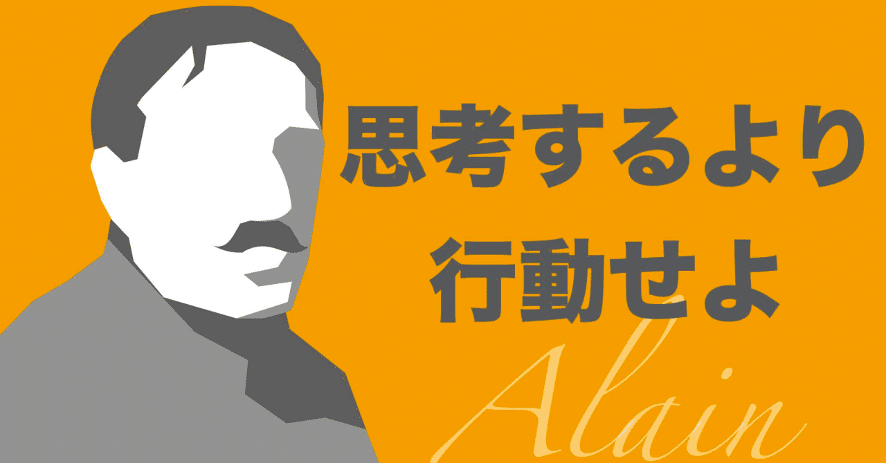 アランの幸福論 の新着タグ記事一覧 Note つくる つながる とどける