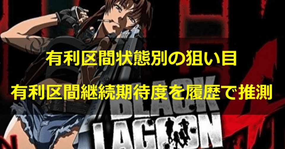 ブラックラグーン4 有利区間状態別の狙い目を2624万gの実戦値で徹底考察 詳細データ付き 期待値見える化だくお Note