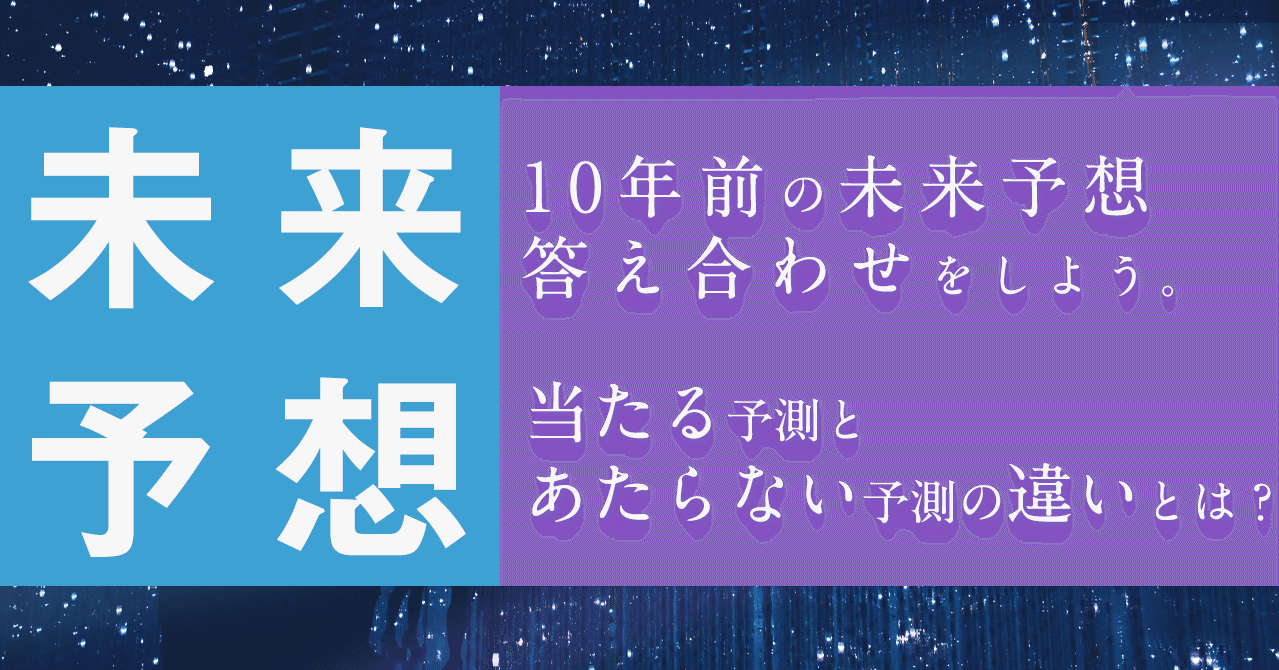 未来予想 10年前の未来予想の答え合わせをしよう 当たる予測とあたらない予測の違いとは はがくん 独学を応援する薬剤師 Note
