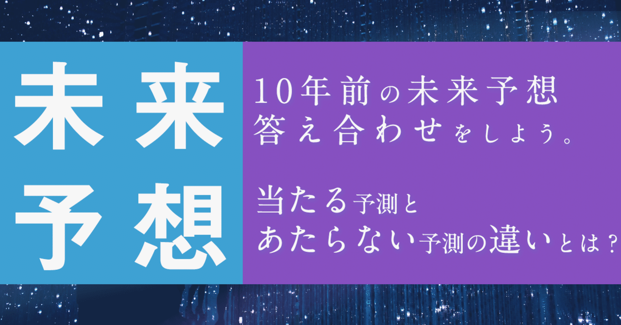 未来予想 10年前の未来予想の答え合わせをしよう 当たる予測とあたらない予測の違いとは はがくん 独学を応援する薬剤師 Note 未来予想 10年前の未来予想の答え合わせをしよう 当たる予測とあたらない予測の違いとは はがくん 独学を応援する薬剤師 Note