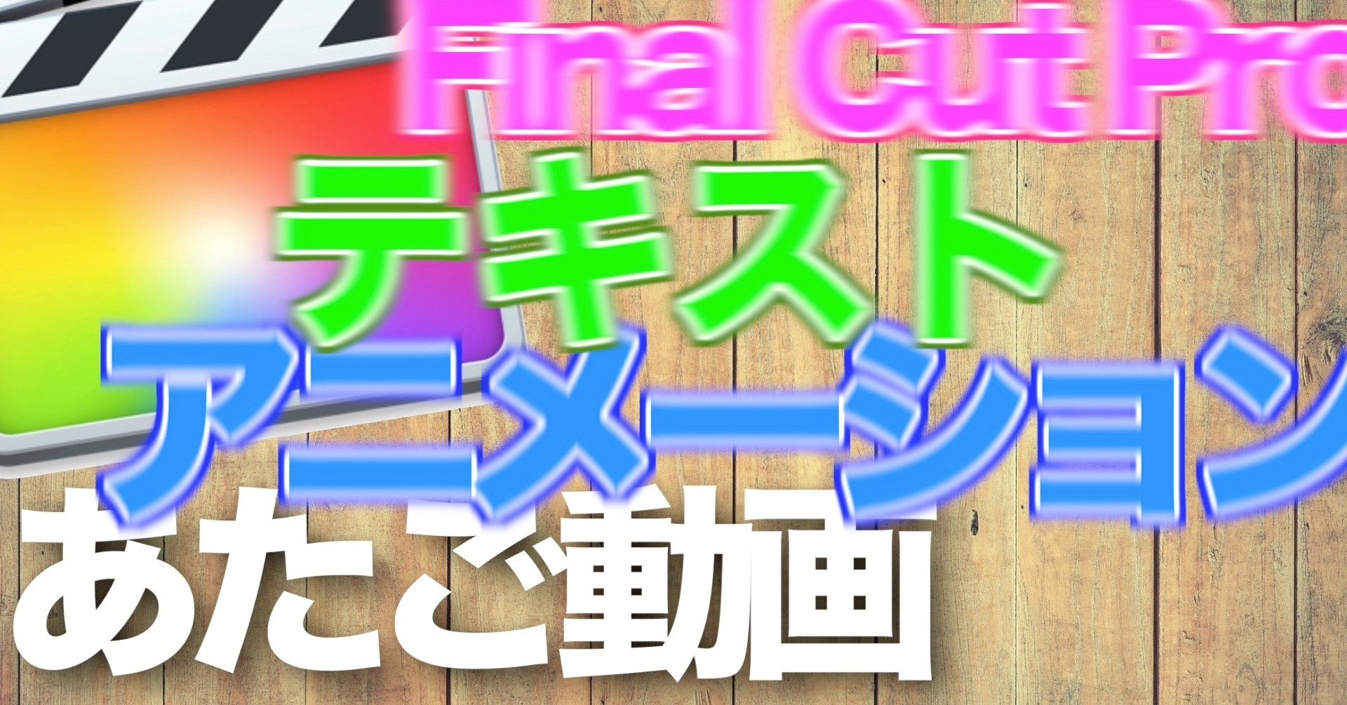 初心者向け Fcpxだけでテキストアニメーション あたご動画 Note