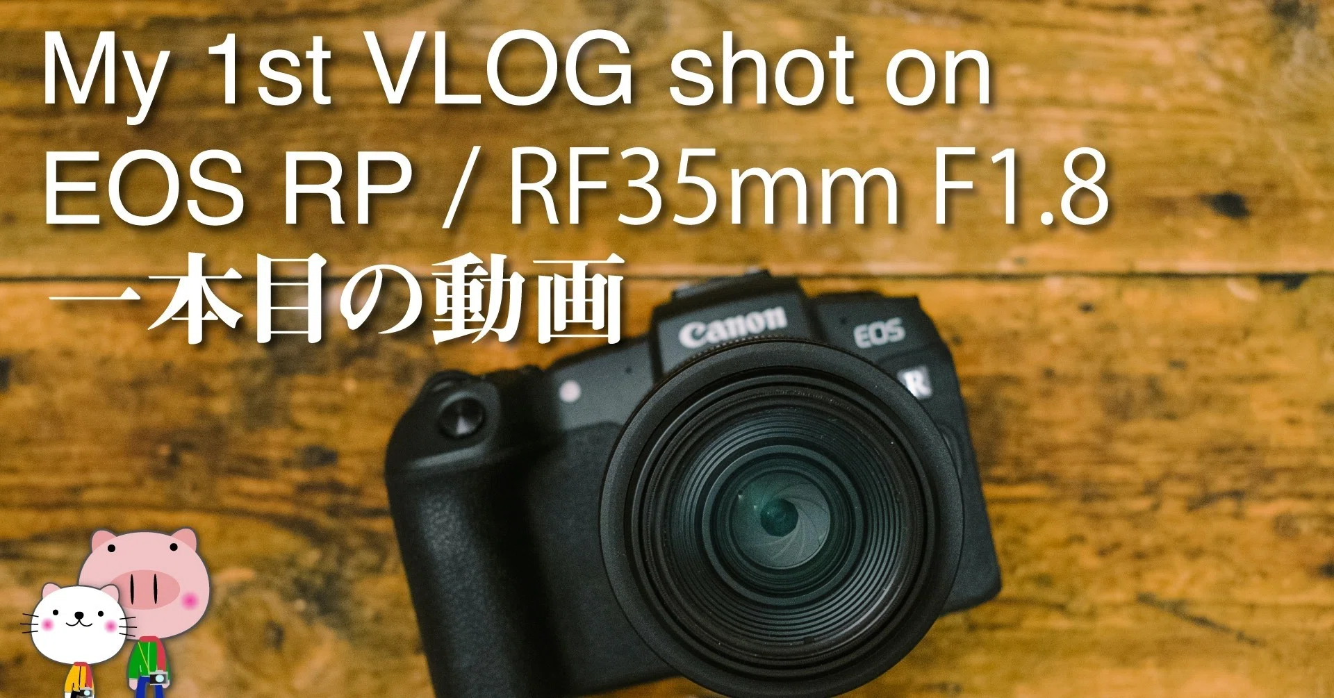 EOS RPとRF35mm F1.8で1本目のVLOGを作りました｜KatSushi