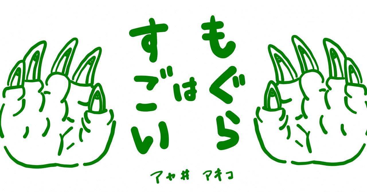 絵本レビュー もぐらはすごい コボシ Note