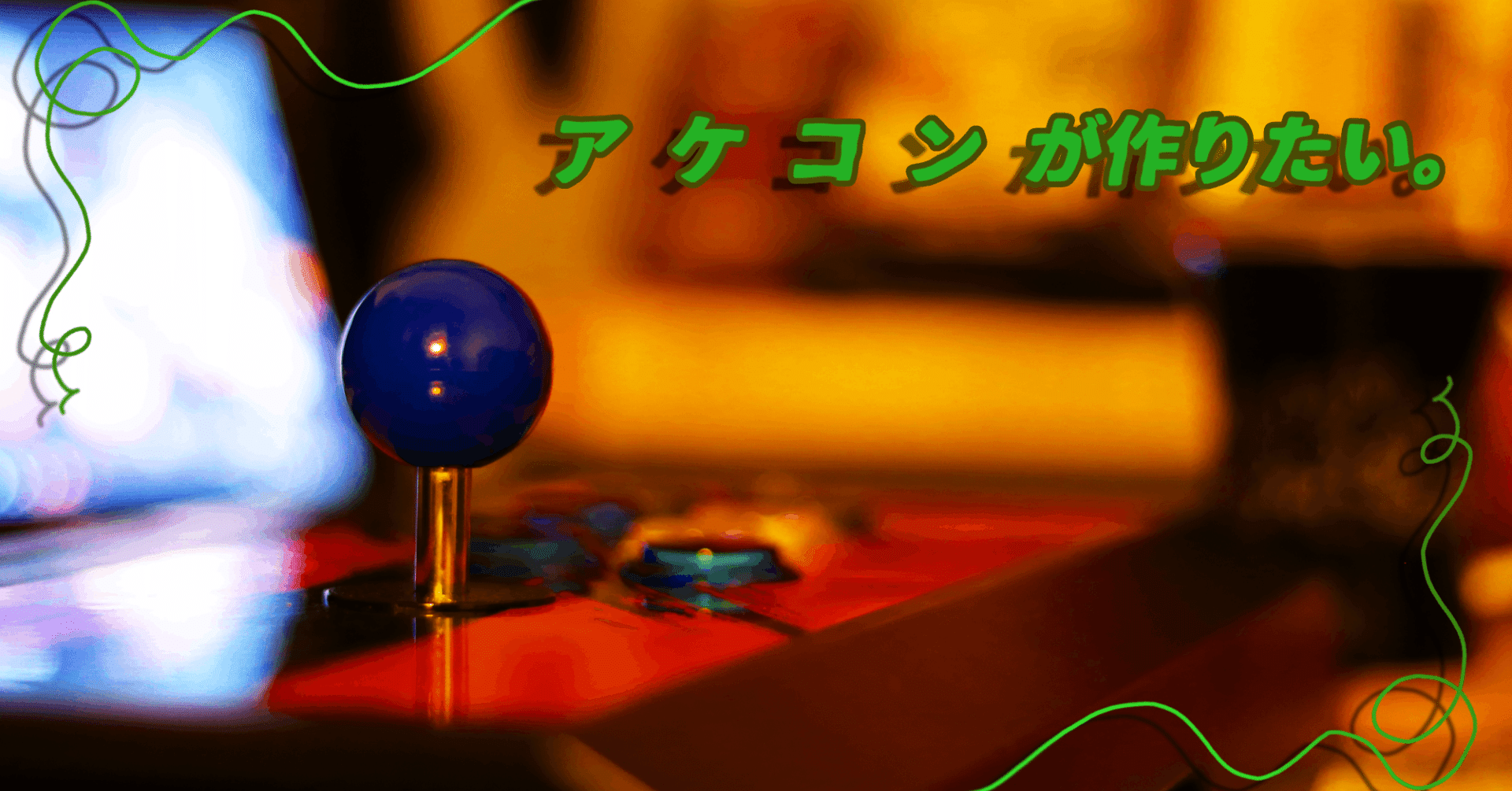 アケコンが作りたい そうらしい Note